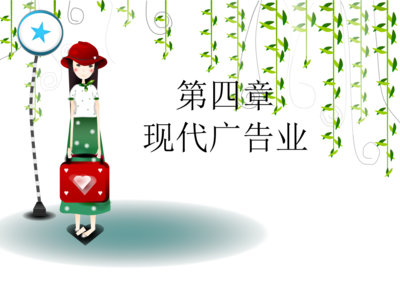 現(xiàn)代廣告業(yè)中的科技信息咨詢服務