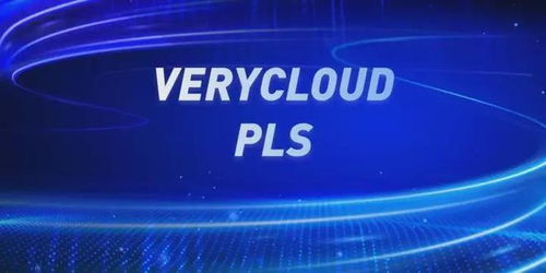 攜手亞馬遜云科技與VeryCloud，開啟您的智能云轉型之旅